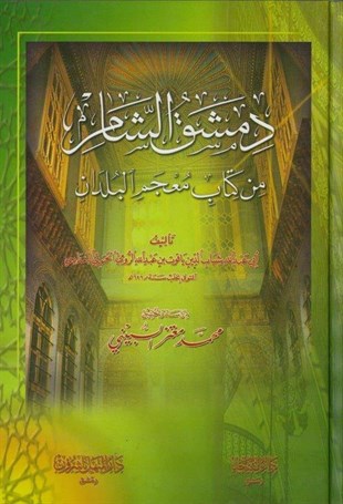 Dımaşküş Şam Min Kitabi Mucemil Büldan 1  Cilt | دمشق الشامDar'Ül FeyhaCoğrafya