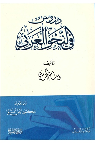 Durus Finahvil Arabi |  دروس في النحو العربيNursabah YayıneviNahiv