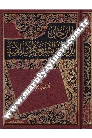 El Medhal Li Dirasetiş Şeriatil İslamiyye 1 CiltDar'ül Risaletü NaşirunHukuk