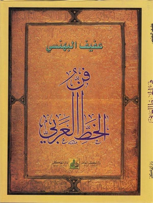 Fennül Hattil Arabi 1 Cilt | فن الخط العربيDarü'l-Fikri'l-MuasırSanat ve Sanat Tarihi