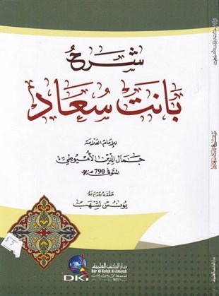 Şerhu Banet SuadDarü'l-Kütübi'l-İlmiyyeArap Edebiyatı